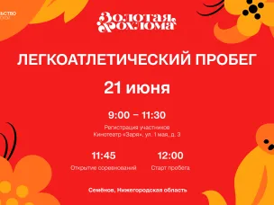 Легкоатлетический пробег пройдет в рамках фестиваля «Золотая Хохлома» в Семенове